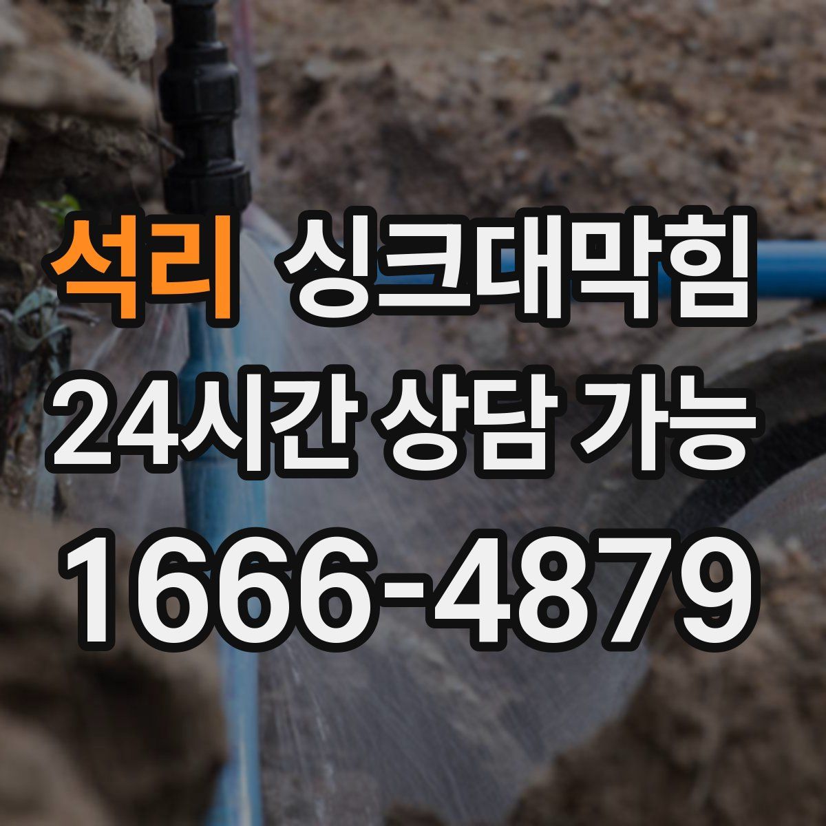 석리 싱크대막힘