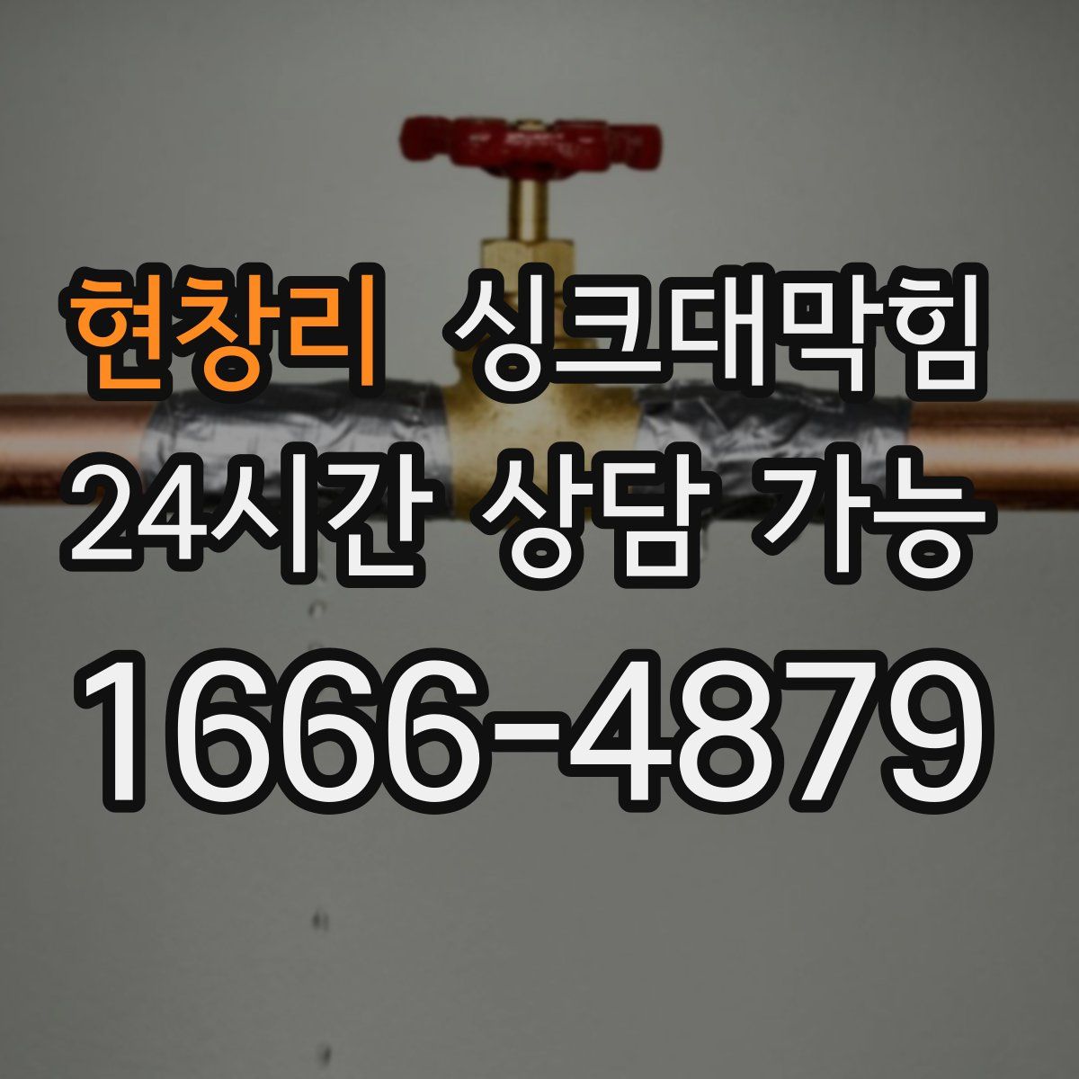 현창리 싱크대막힘