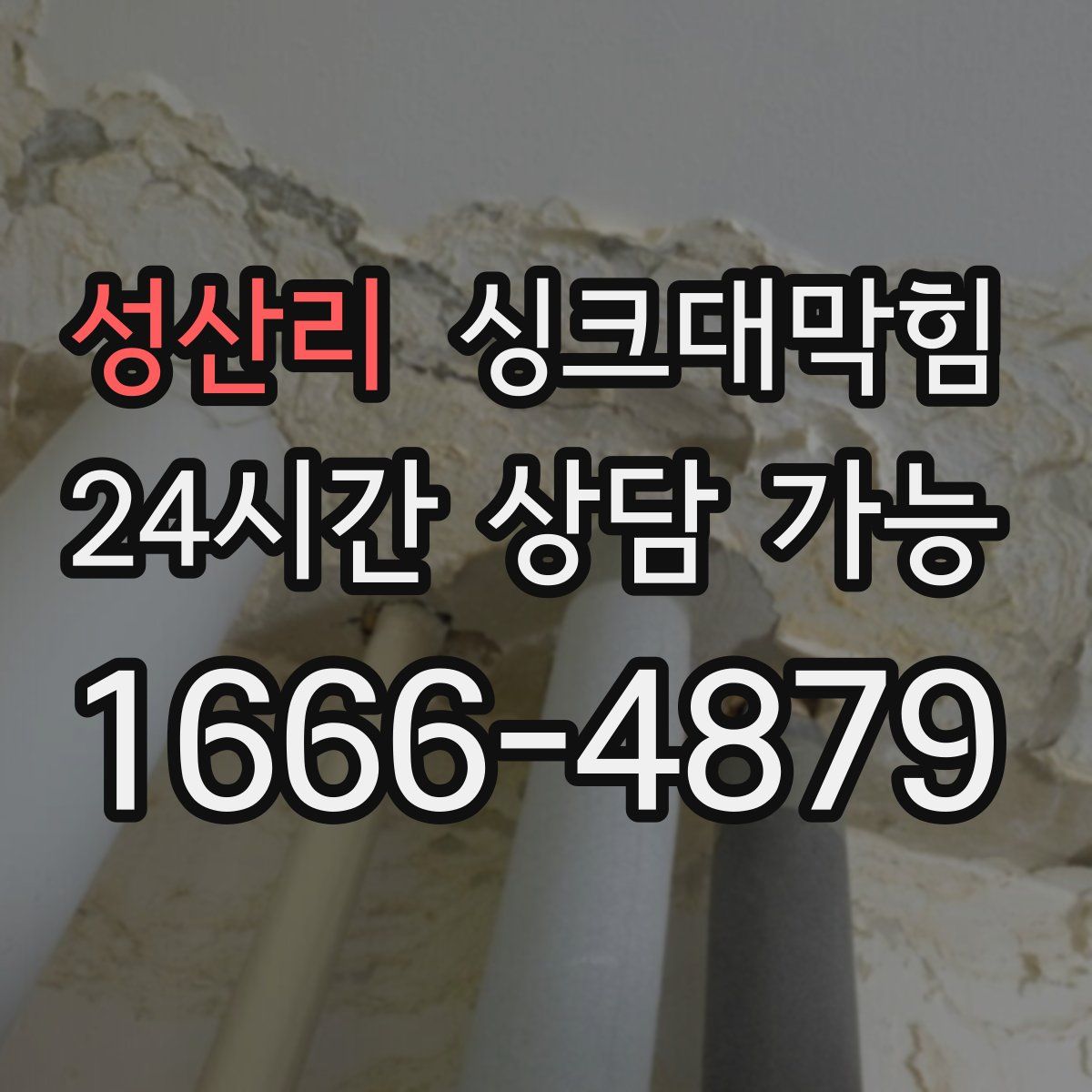 성산리 싱크대막힘