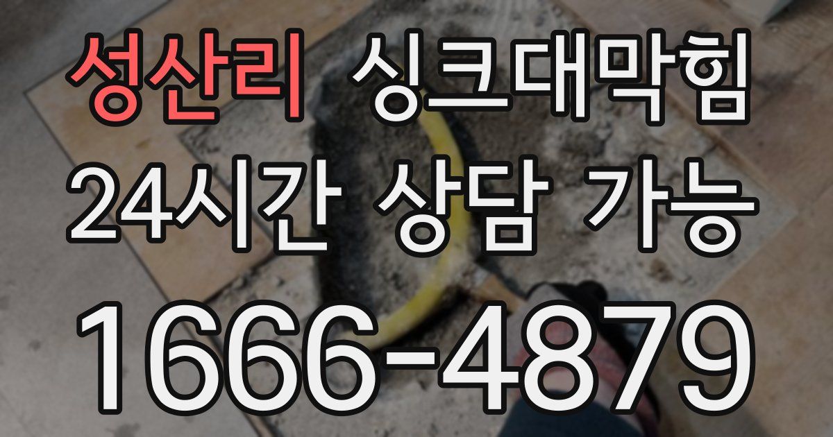 성산리 싱크대 뚫기