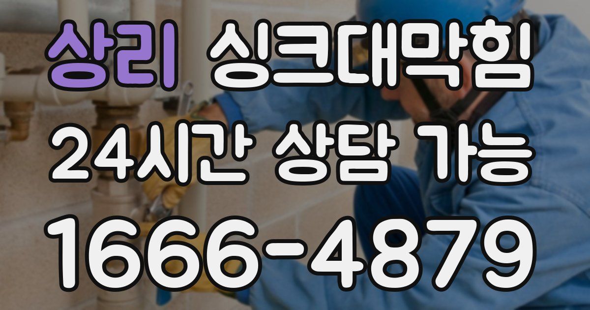 상리 싱크대 뚫기