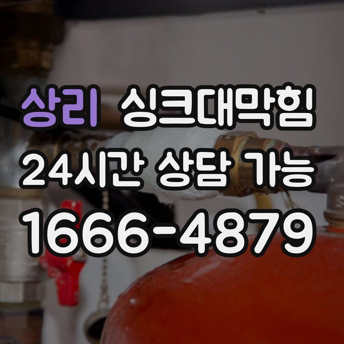 상리 싱크대막힘