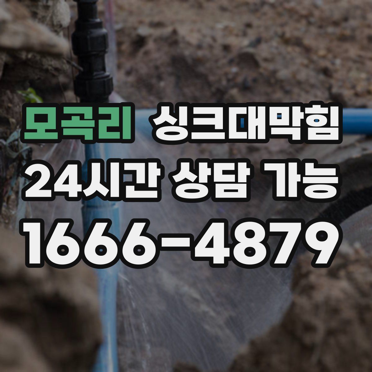 모곡리 싱크대막힘