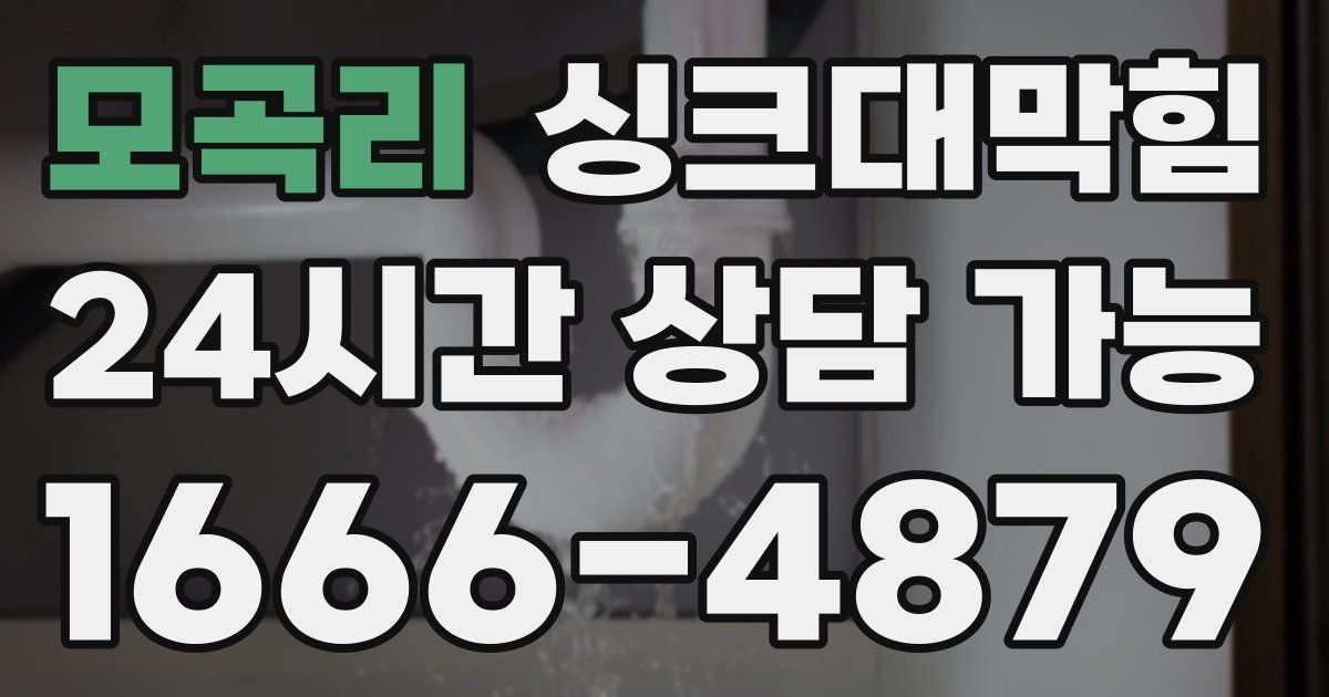 모곡리 싱크대 뚫기
