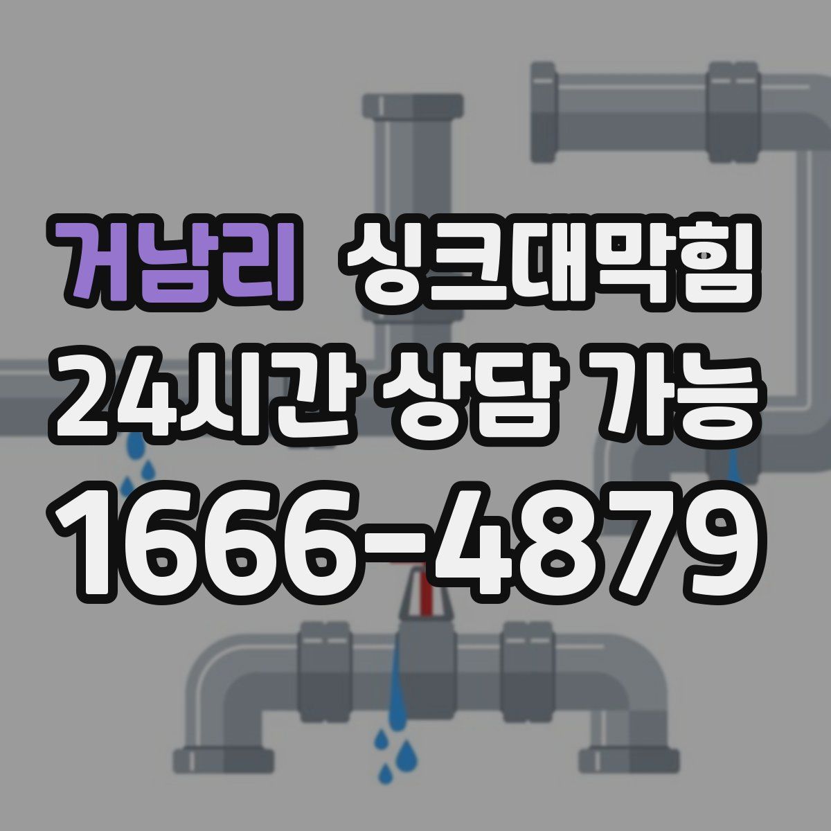 거남리 싱크대막힘