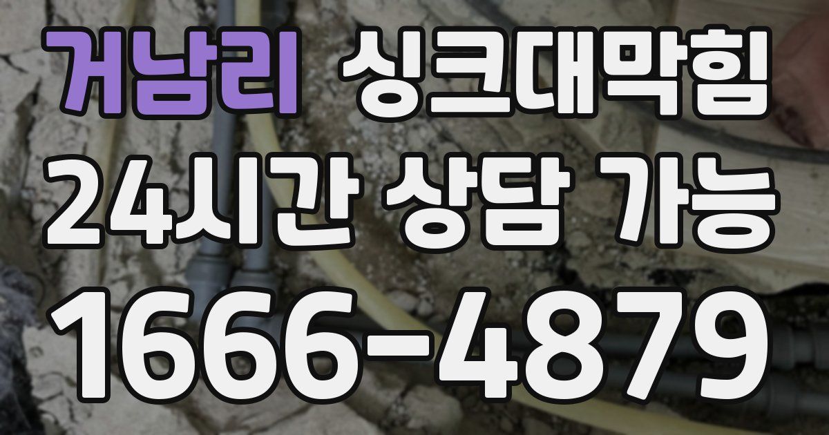 거남리 싱크대 뚫기