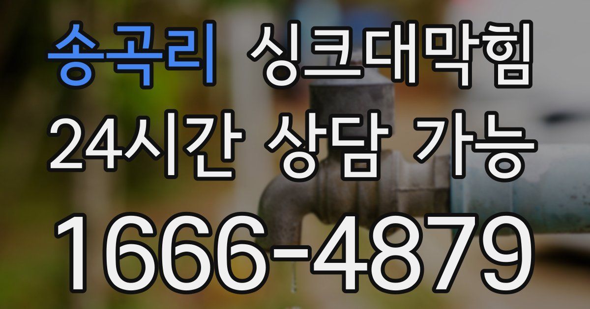 송곡리 싱크대 뚫기