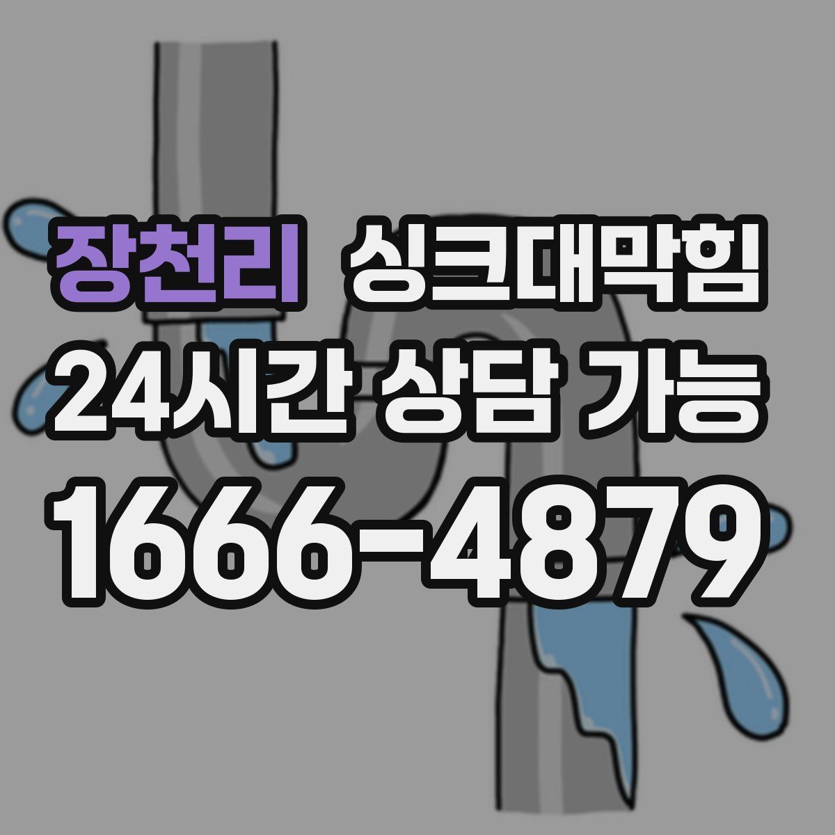 장천리 싱크대막힘