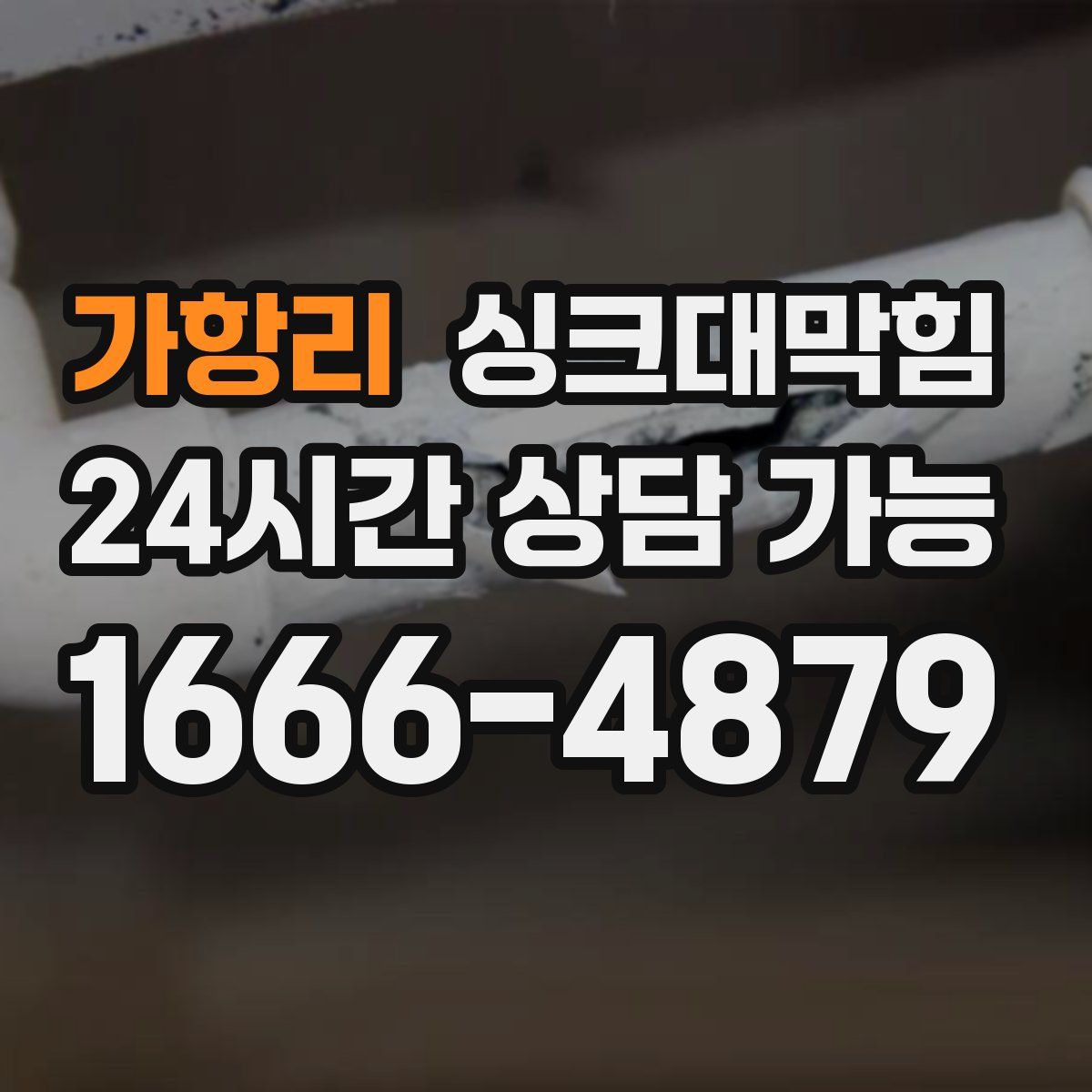 가항리 싱크대막힘