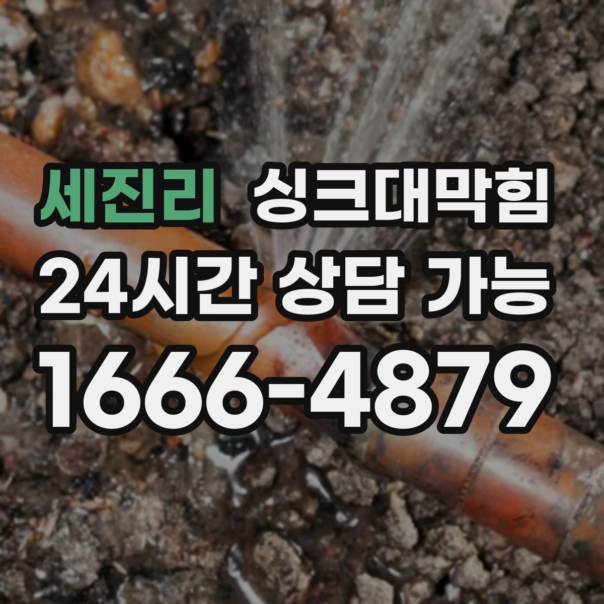 세진리 싱크대막힘