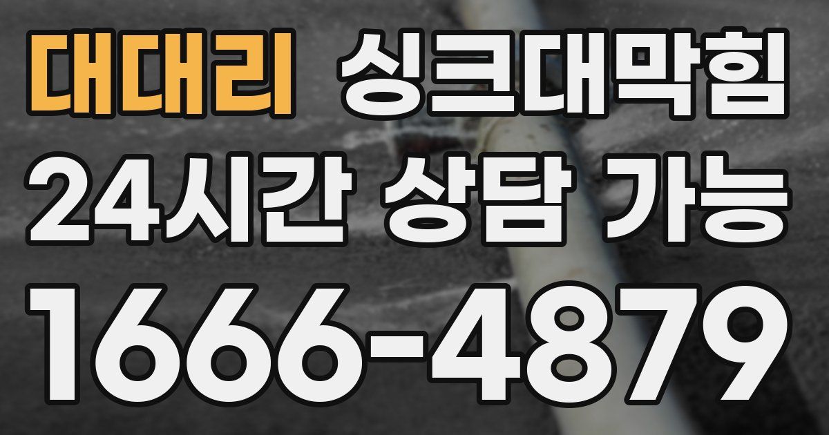 대대리 싱크대 뚫기