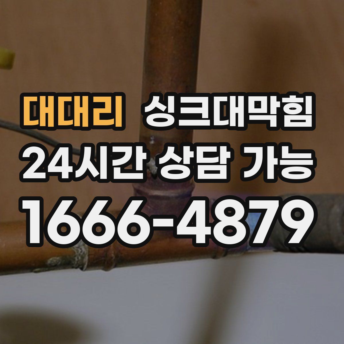 대대리 싱크대막힘