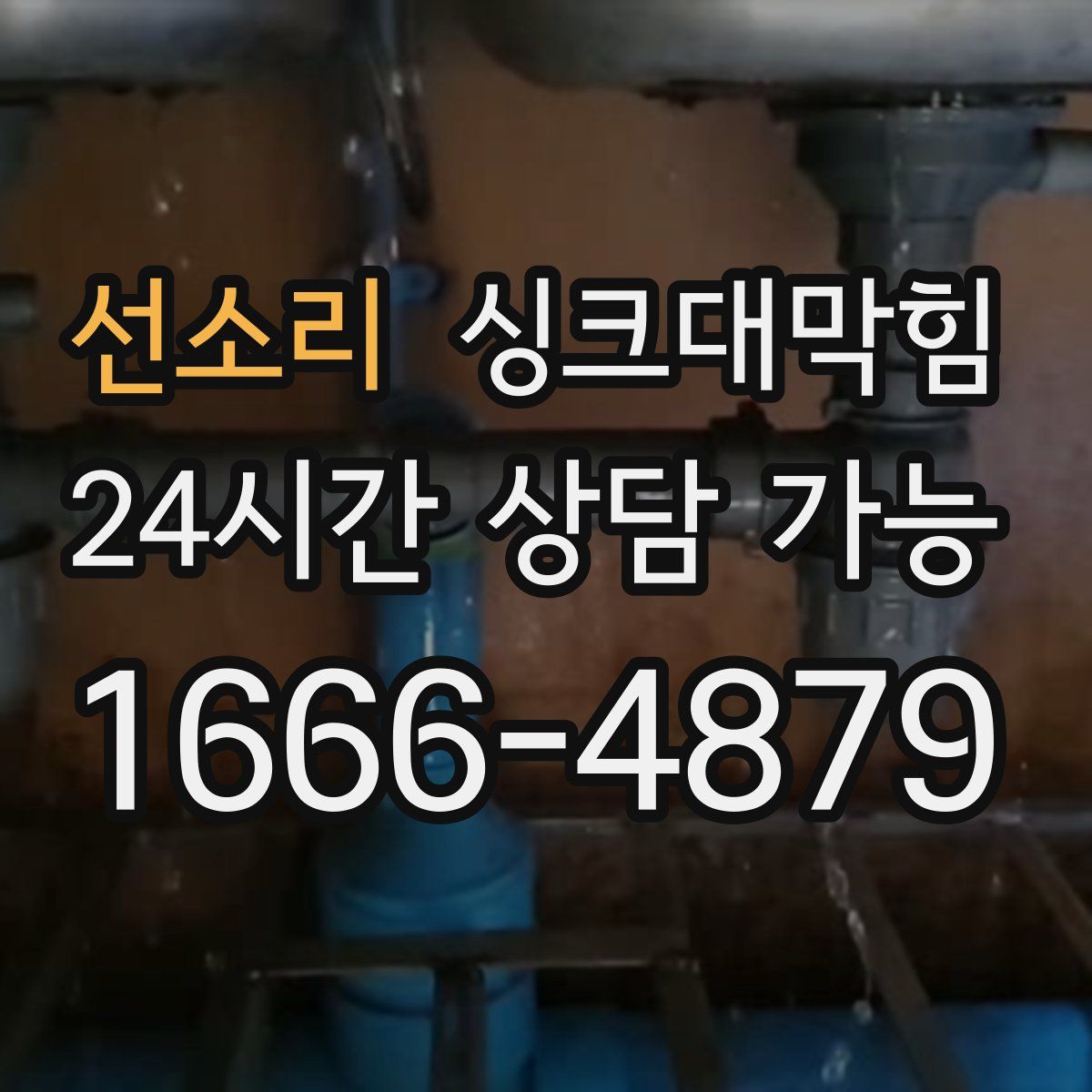 선소리 싱크대막힘