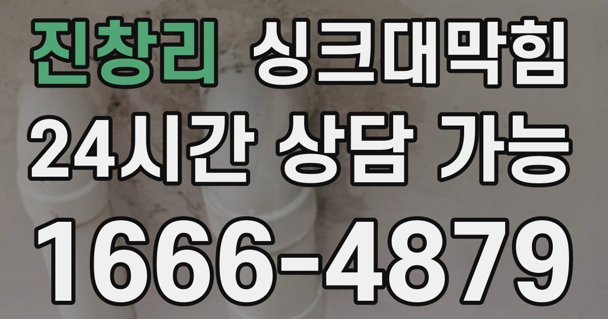 진창리 싱크대 뚫기