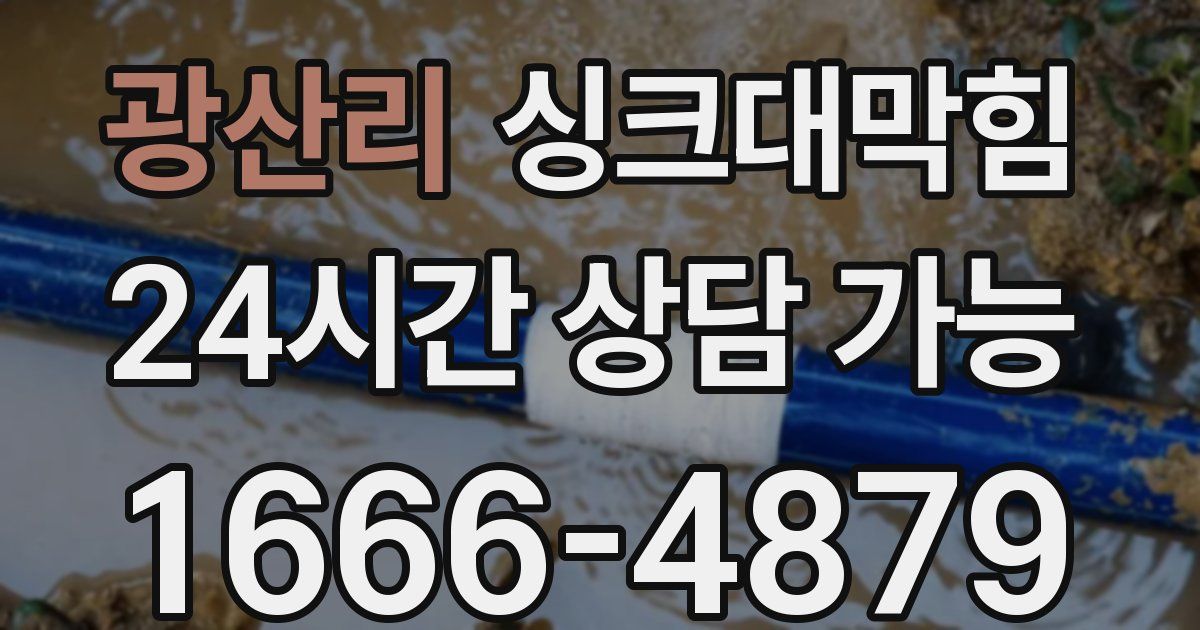 광산리 싱크대 뚫기