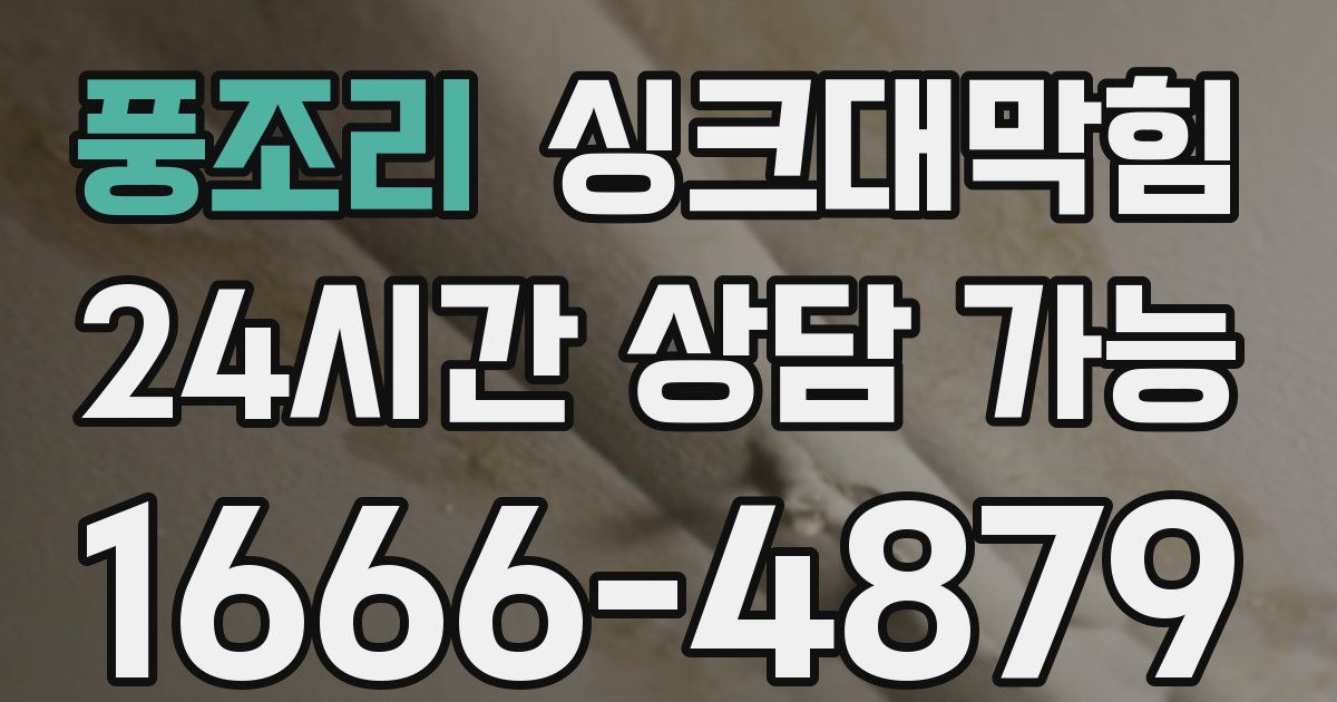 풍조리 싱크대 뚫기