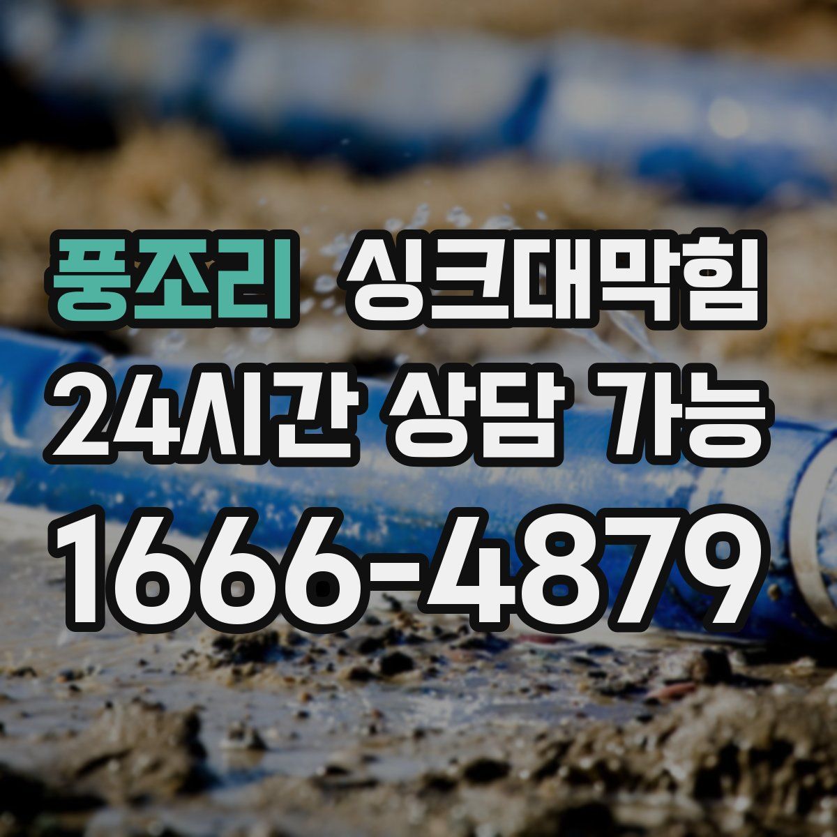 풍조리 싱크대막힘