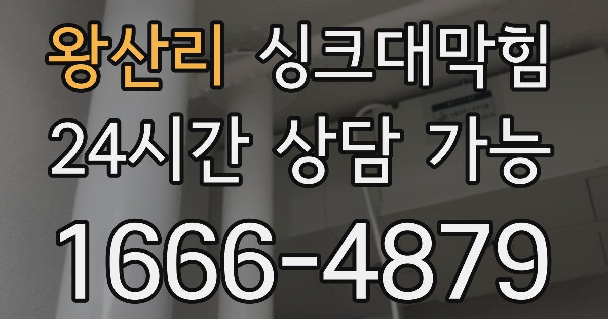 왕산리 싱크대 뚫기