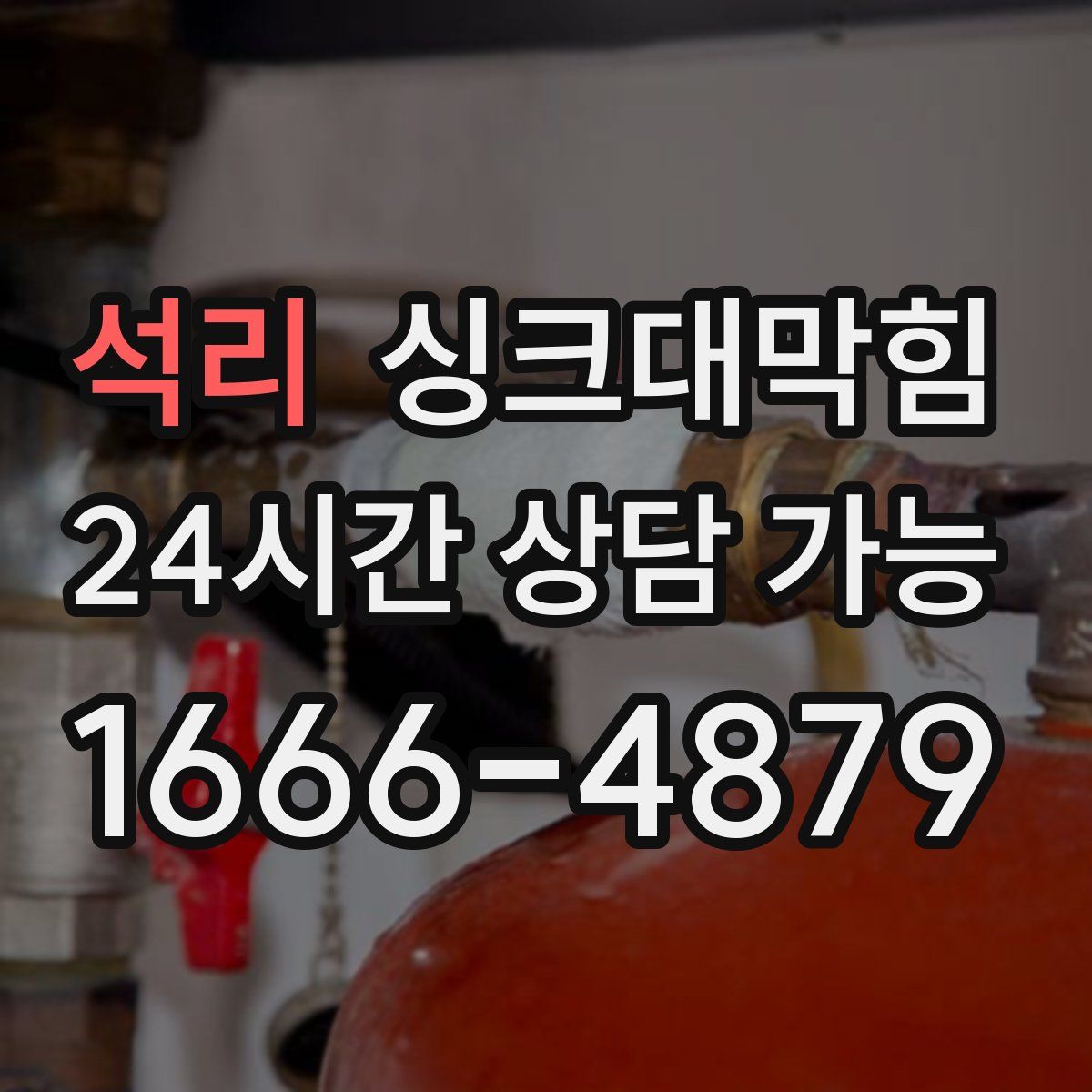 석리 싱크대막힘