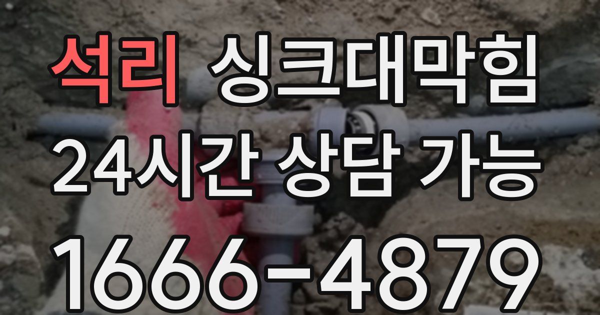 석리 싱크대 뚫기