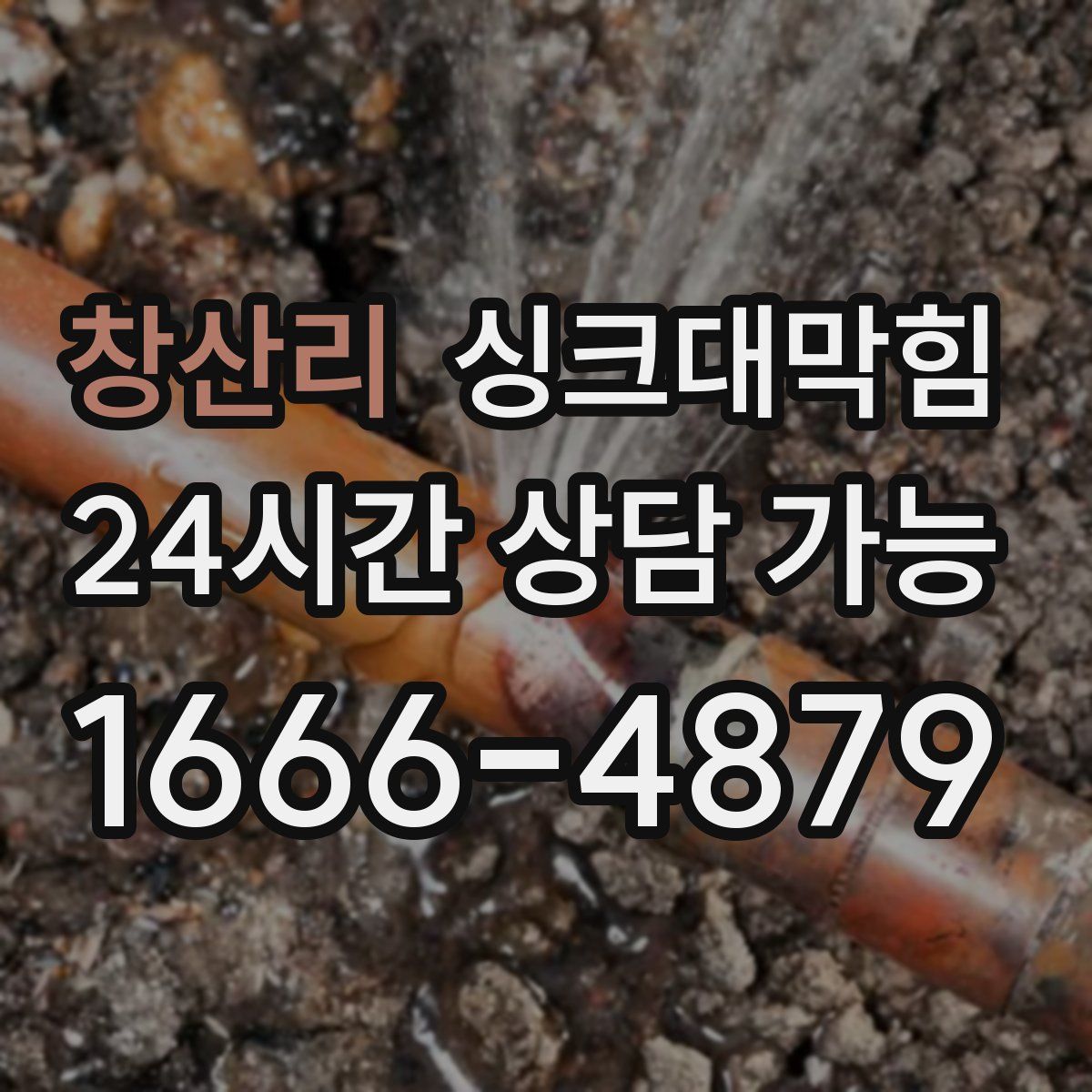 창산리 싱크대막힘