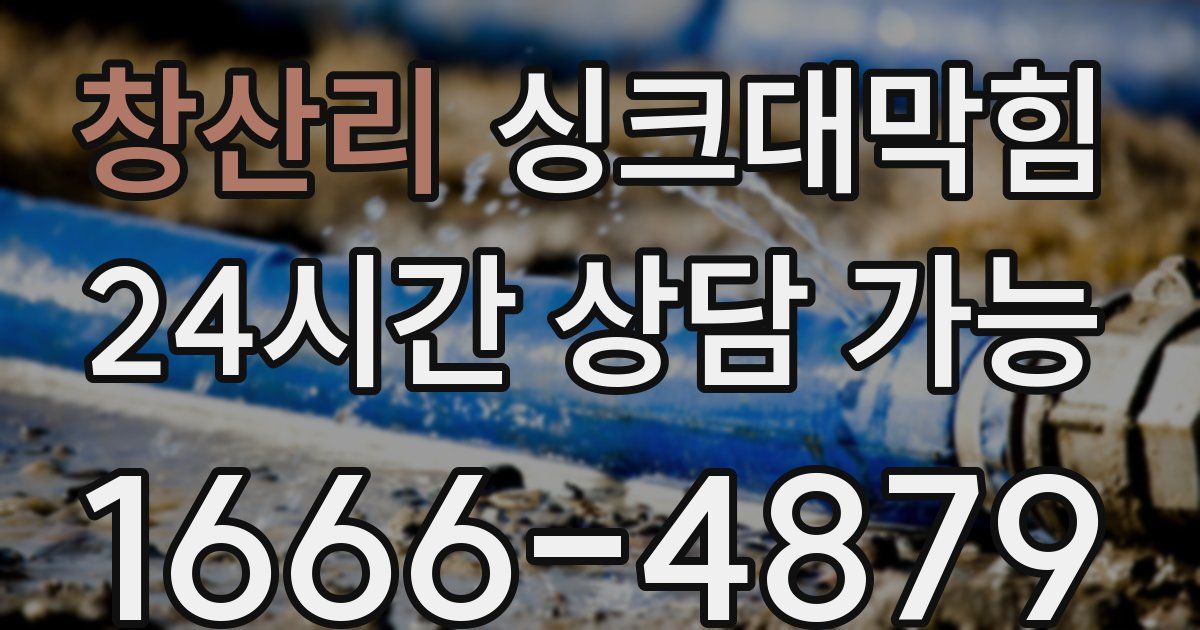 창산리 싱크대 뚫기