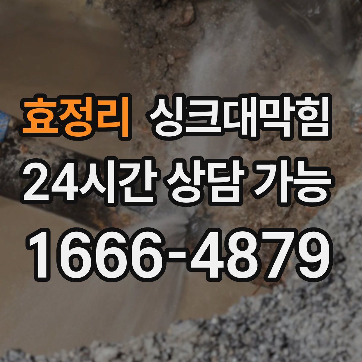 효정리 싱크대막힘