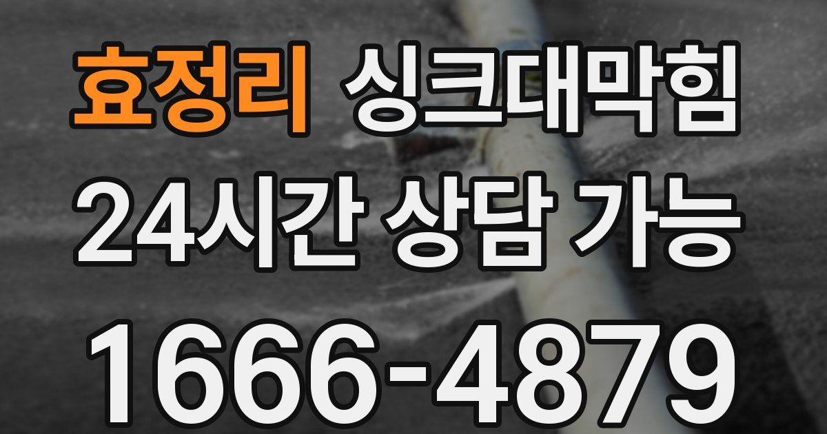 효정리 싱크대 뚫기