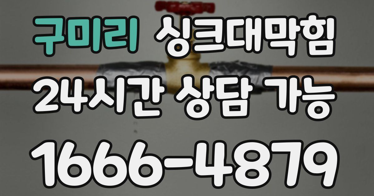 구미리 싱크대 뚫기