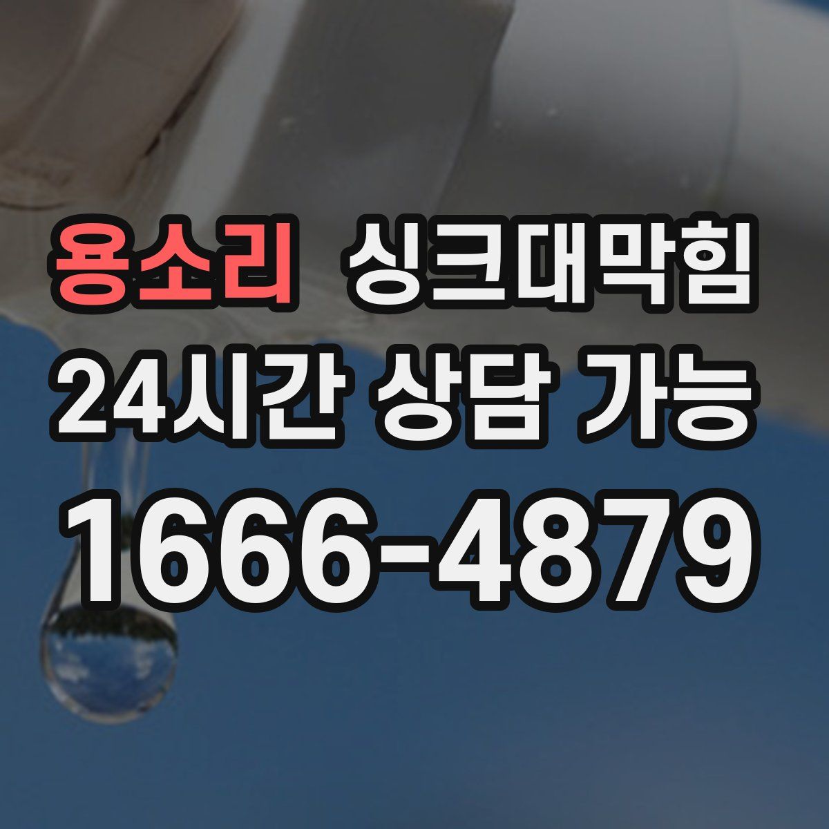 용소리 싱크대막힘