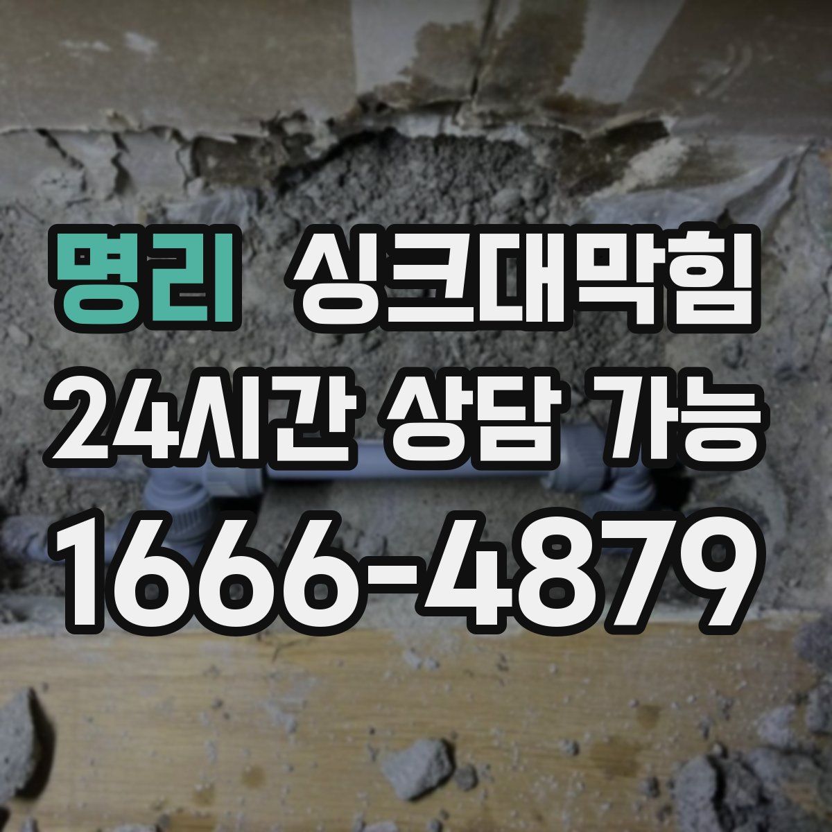 명리 싱크대막힘