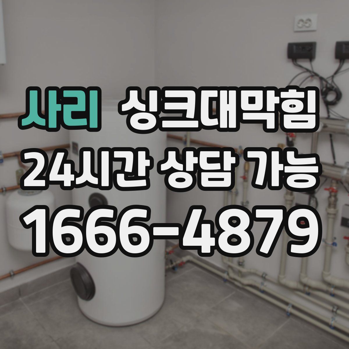 사리 싱크대막힘