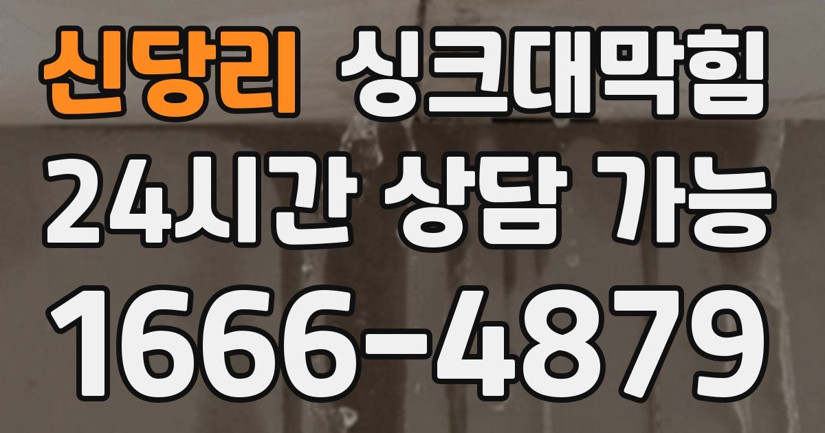 신당리 싱크대 뚫기