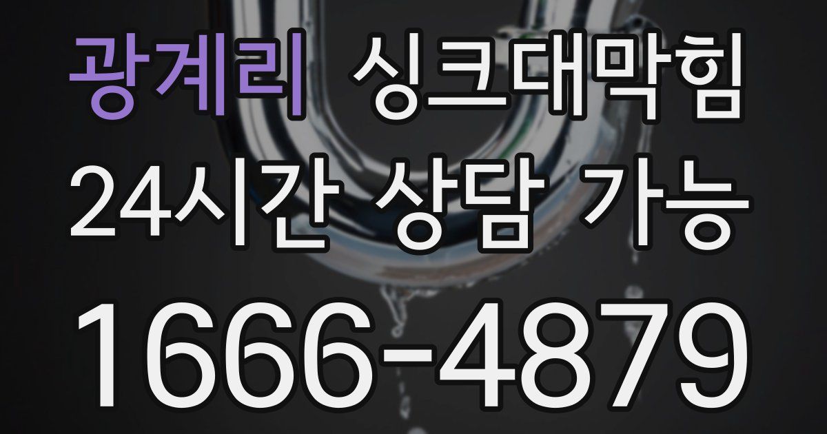 광계리 싱크대 뚫기