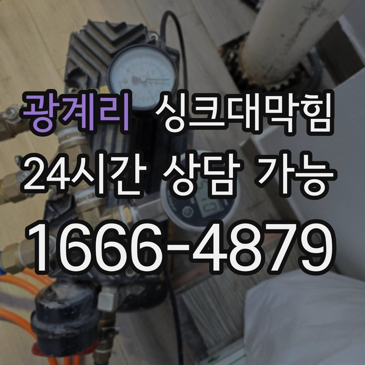 광계리 싱크대막힘