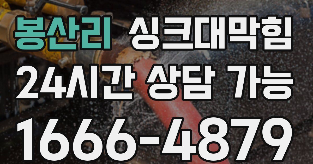 봉산리 싱크대 뚫기