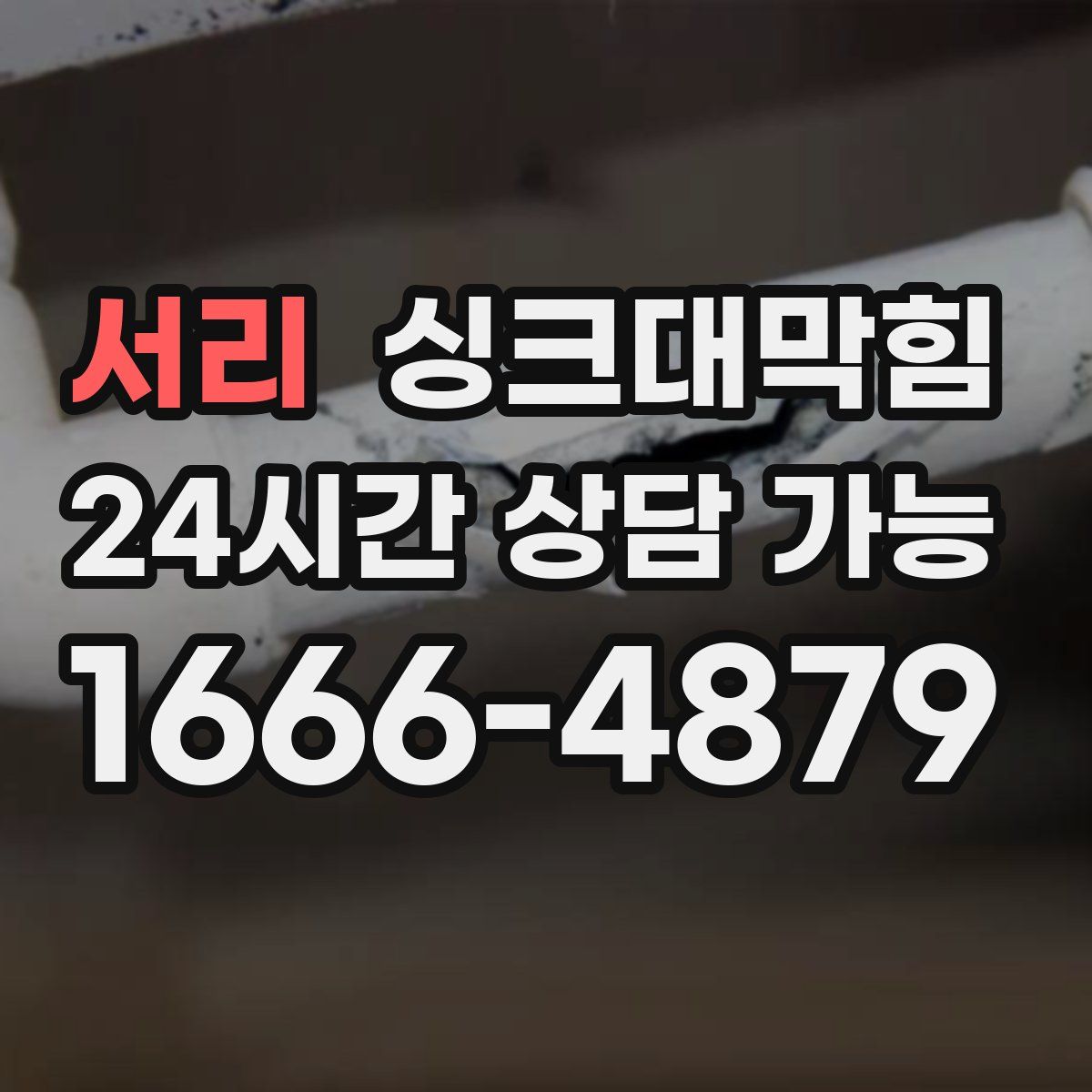 서리 싱크대막힘