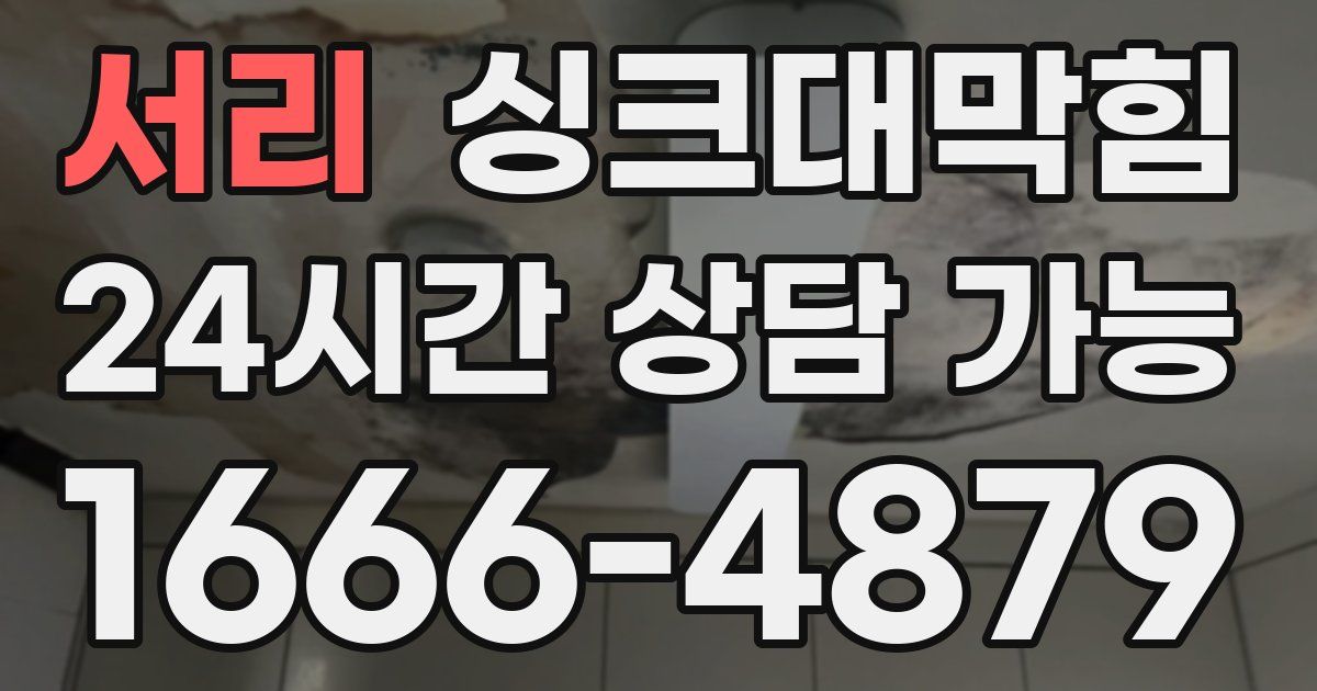 서리 싱크대 뚫기