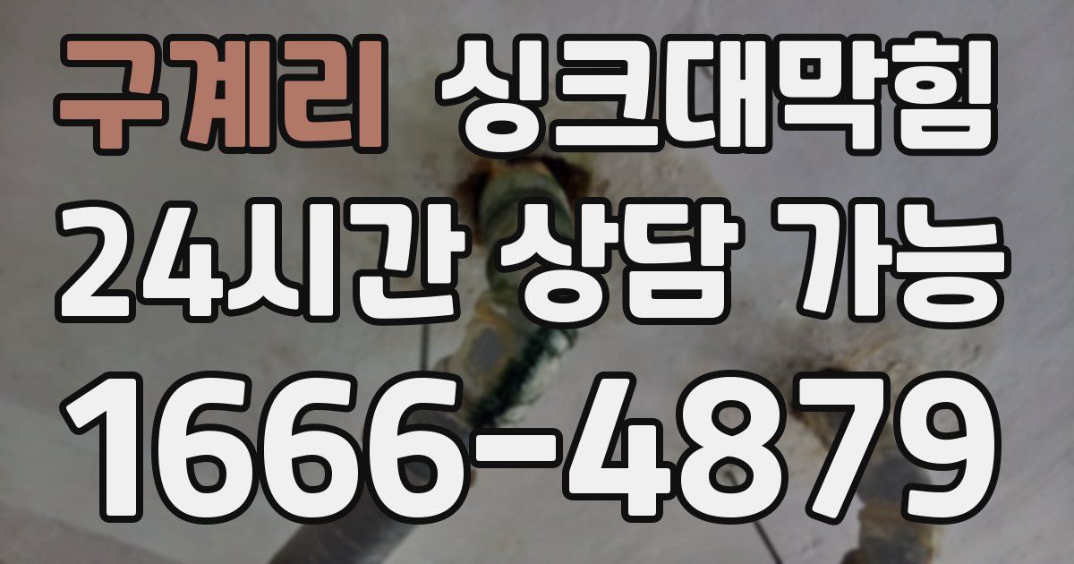 구계리 싱크대 뚫기