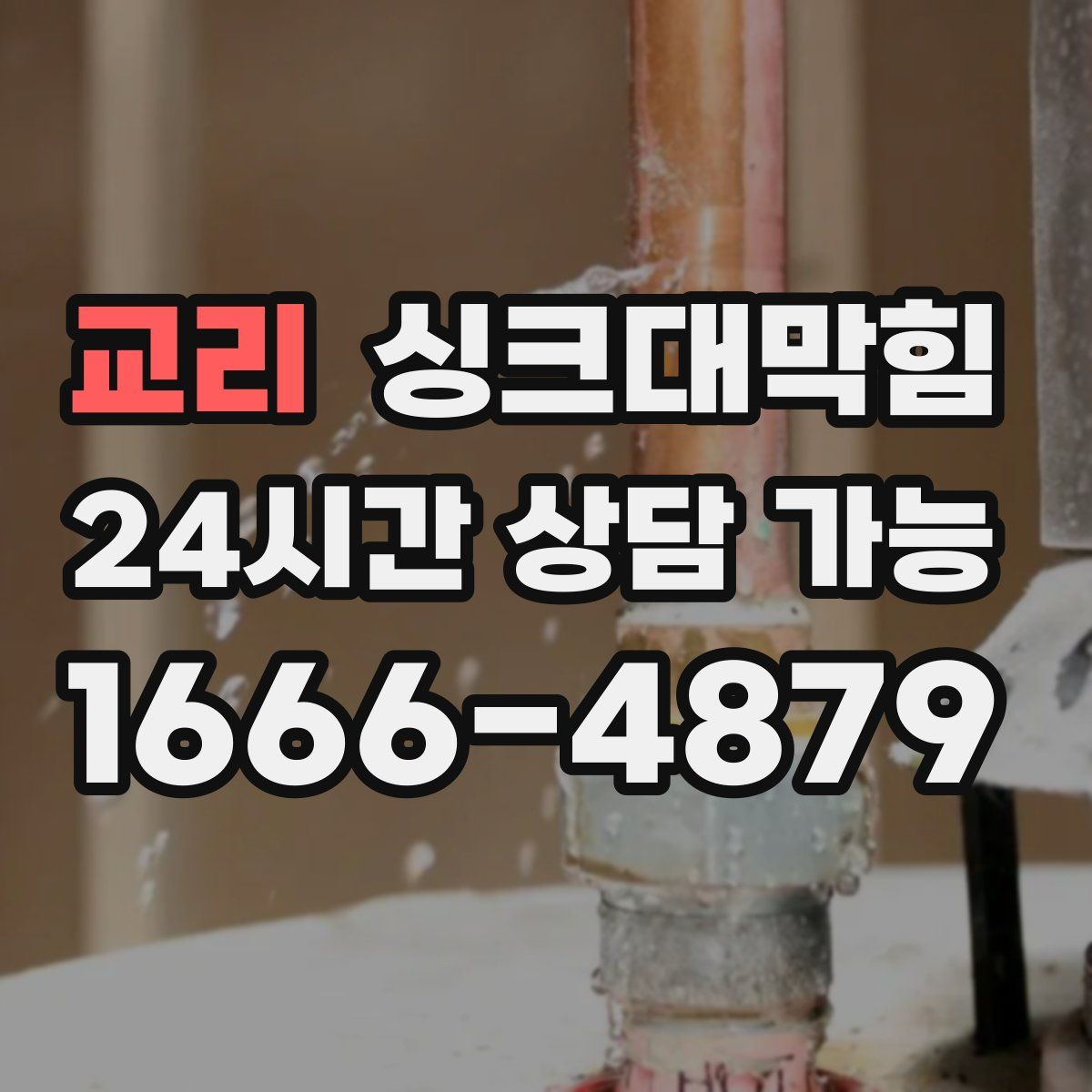 교리 싱크대막힘