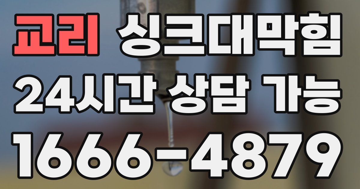 교리 싱크대 뚫기