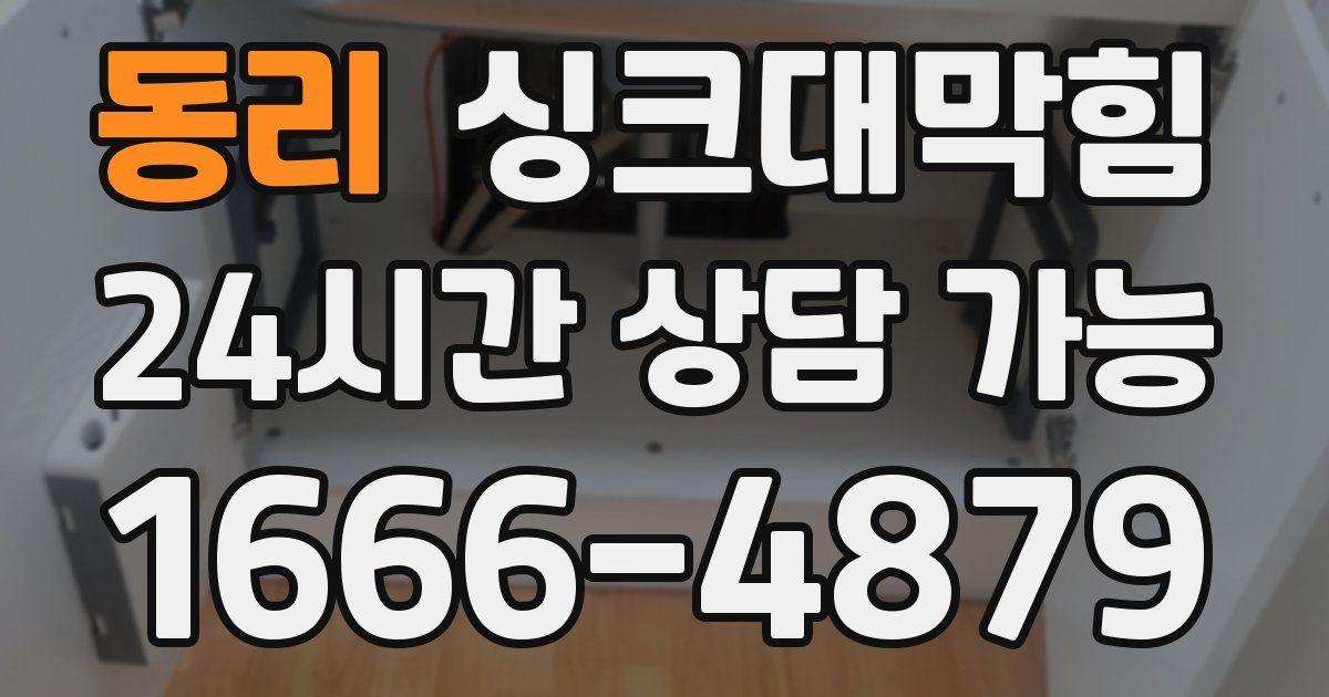 동리 싱크대 뚫기