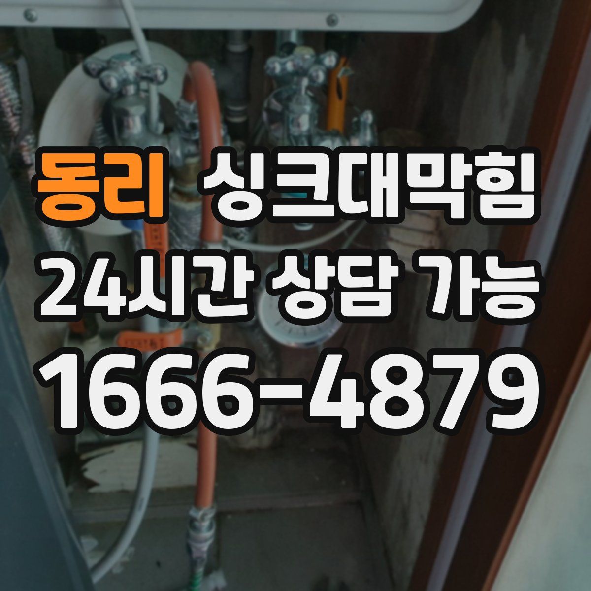 동리 싱크대막힘