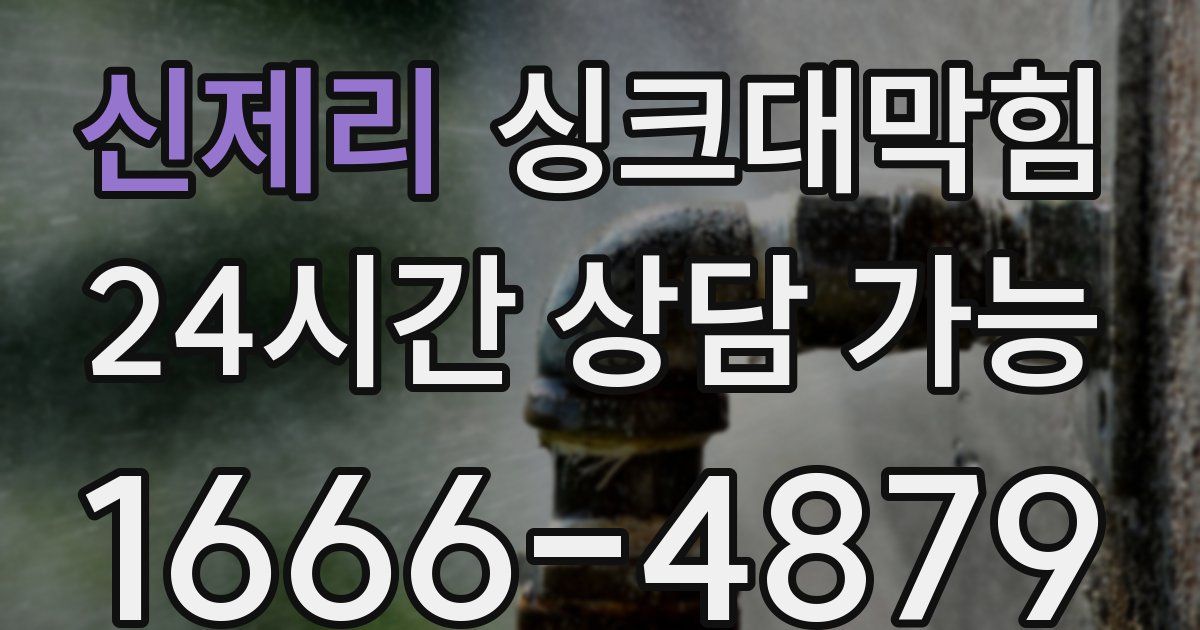 신제리 싱크대 뚫기