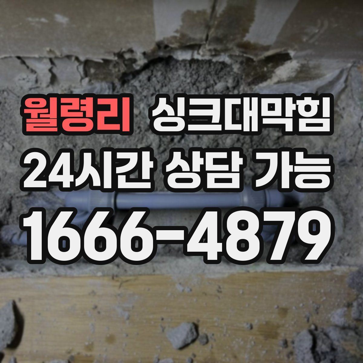 월령리 싱크대막힘