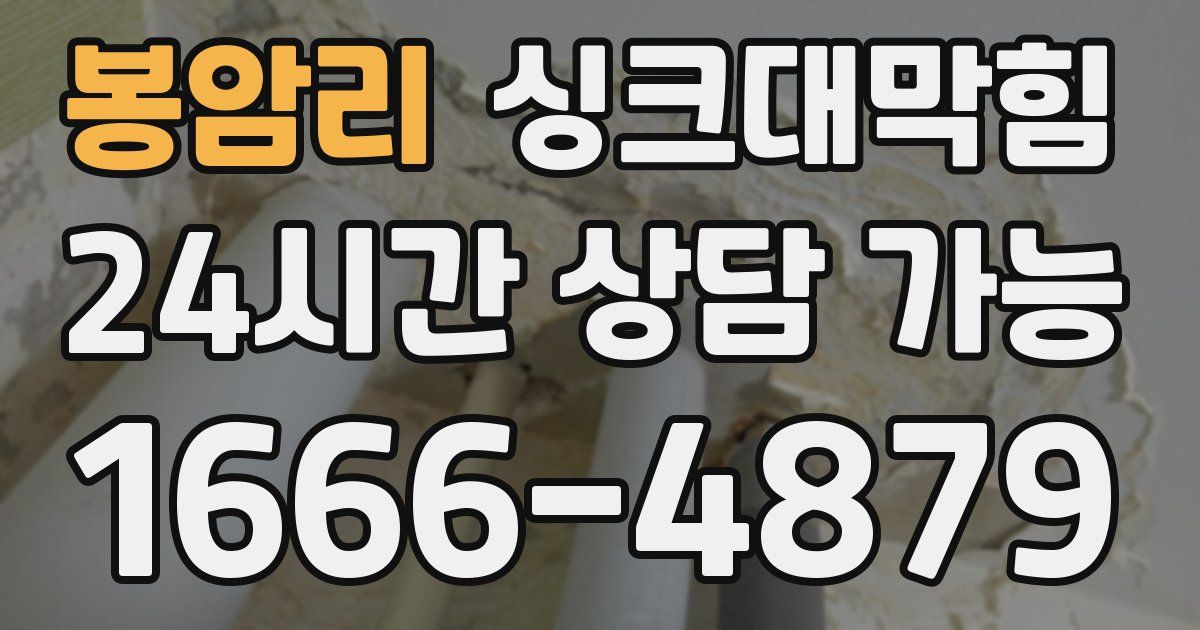 봉암리 싱크대 뚫기