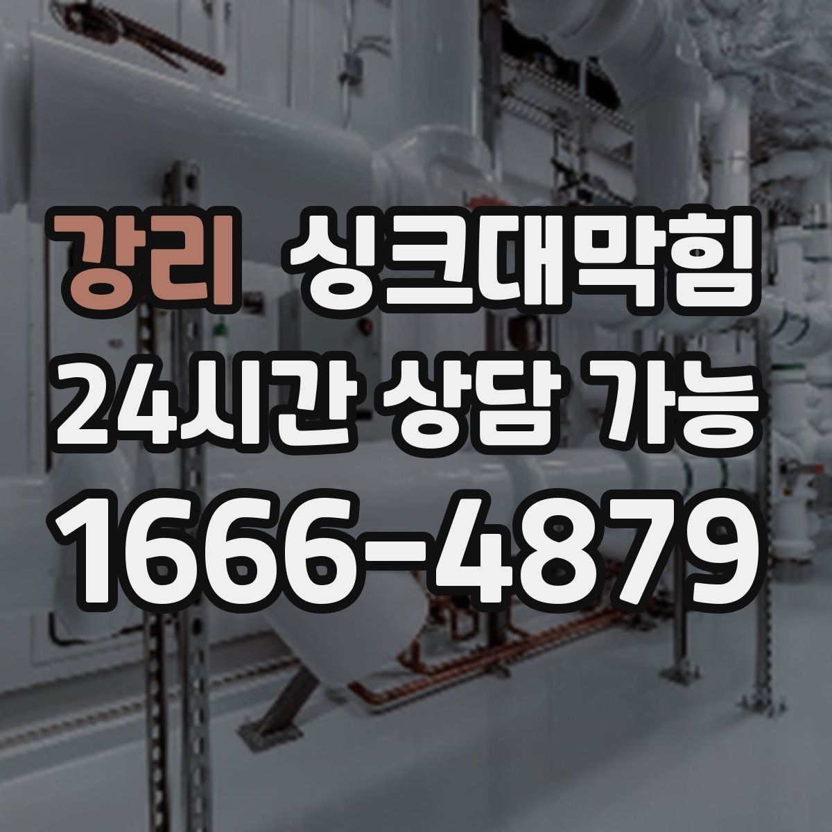 강리 싱크대막힘