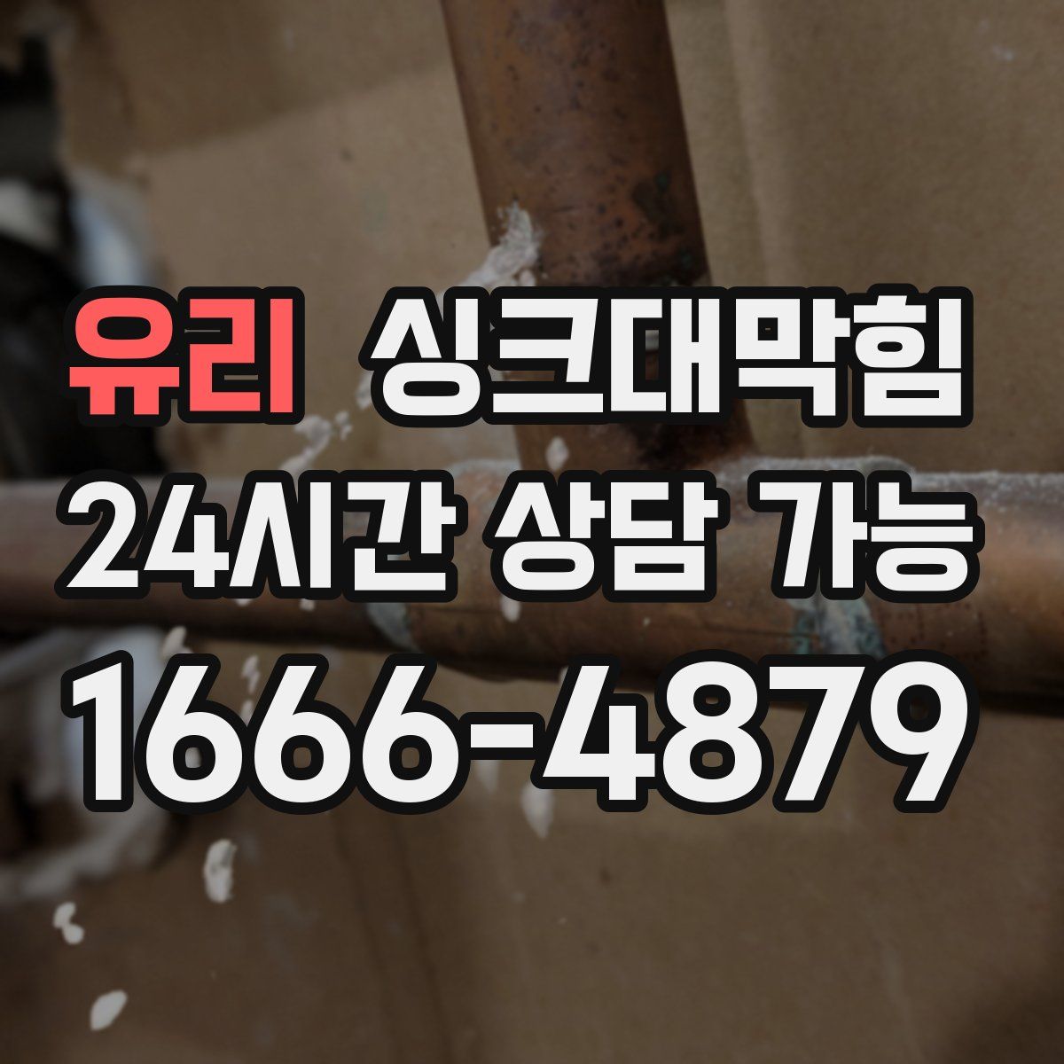 유리 싱크대막힘