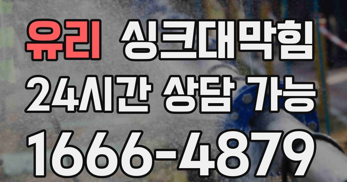 유리 싱크대 뚫기