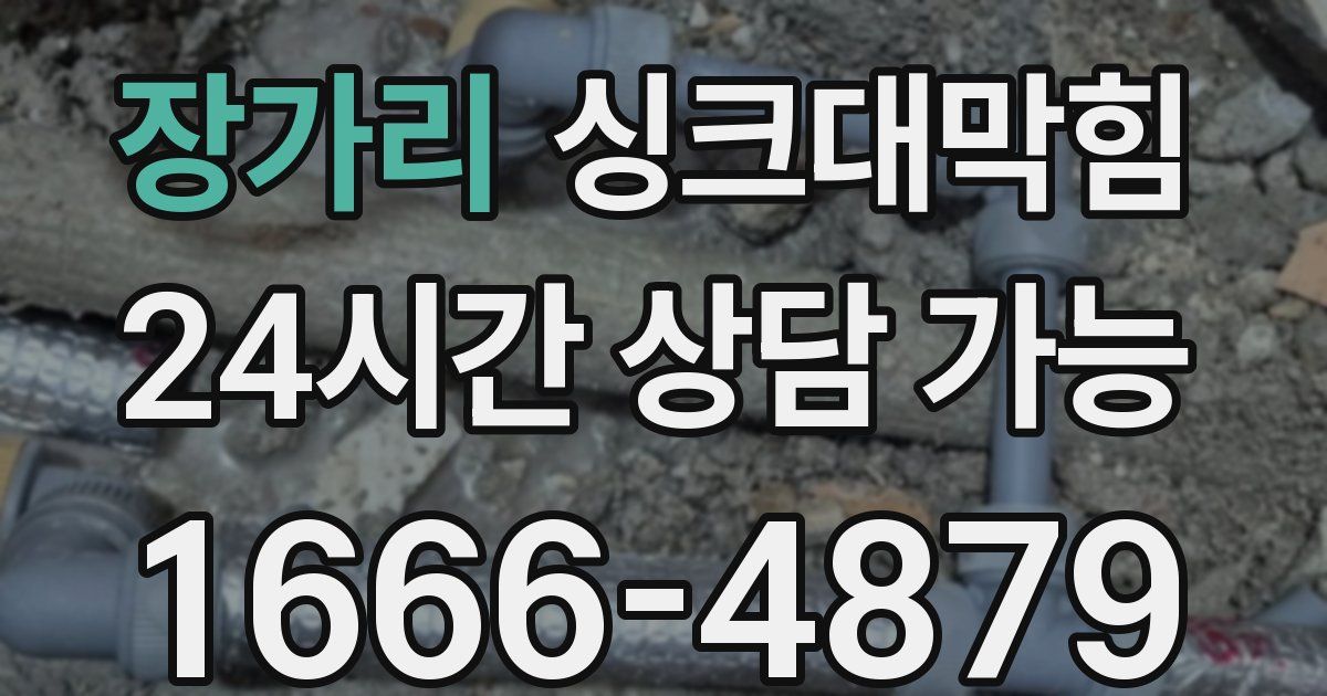 장가리 싱크대 뚫기
